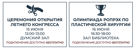 Анонс мероприятий: церемония открытия и олимпиада по пластической хирургии